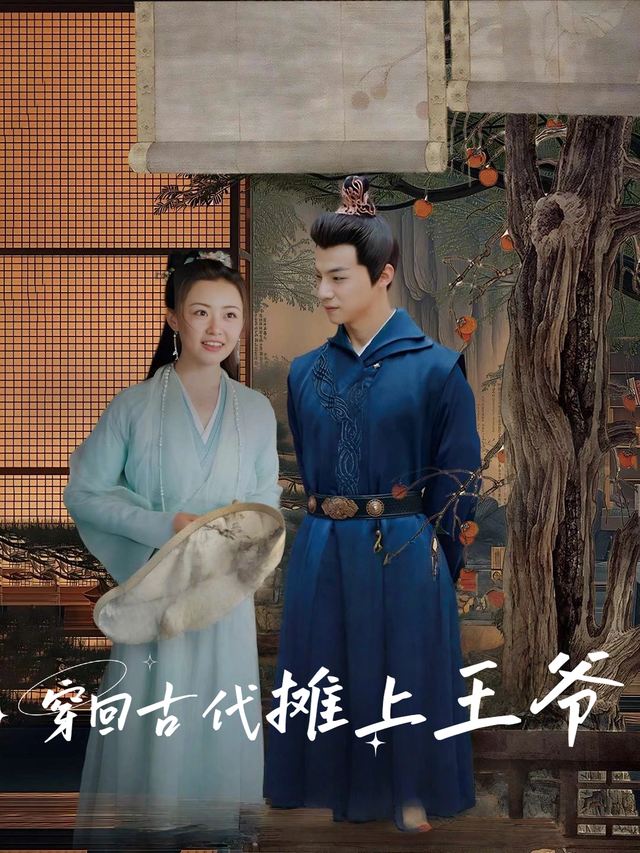 穿回古代摊上王爷封面