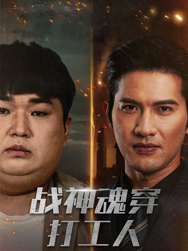 战神魂穿打工人封面