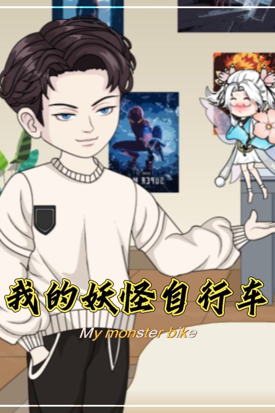 我的妖怪自行车封面