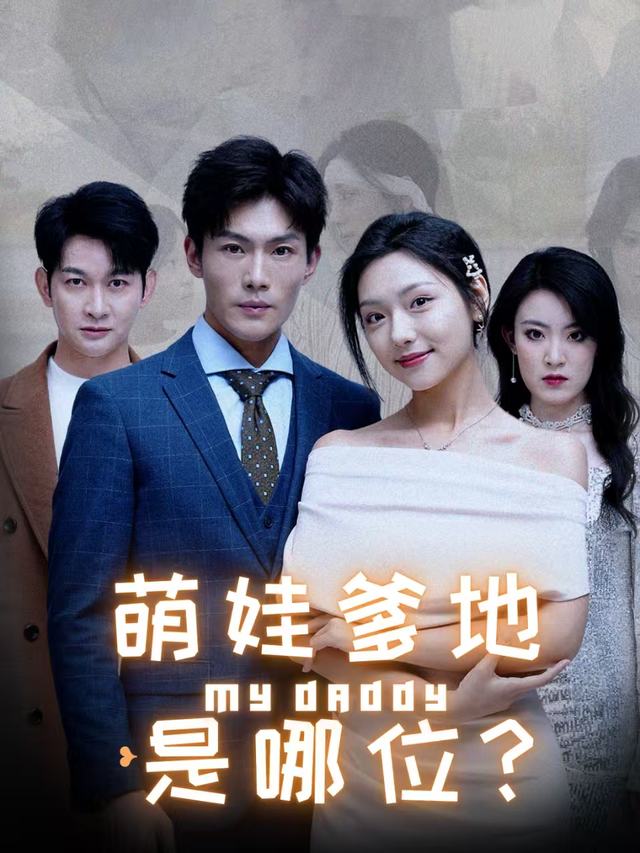 萌娃爹地是哪位封面