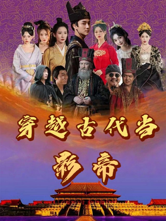 穿越古代当影帝封面