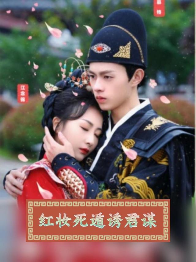 红妆死遁诱君谋封面