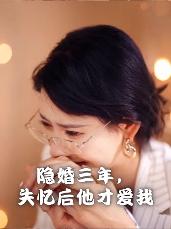隐婚三年,失忆后他才爱我封面