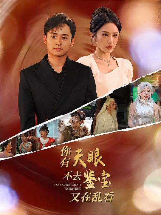 你有天眼不去鉴宝又在乱看封面