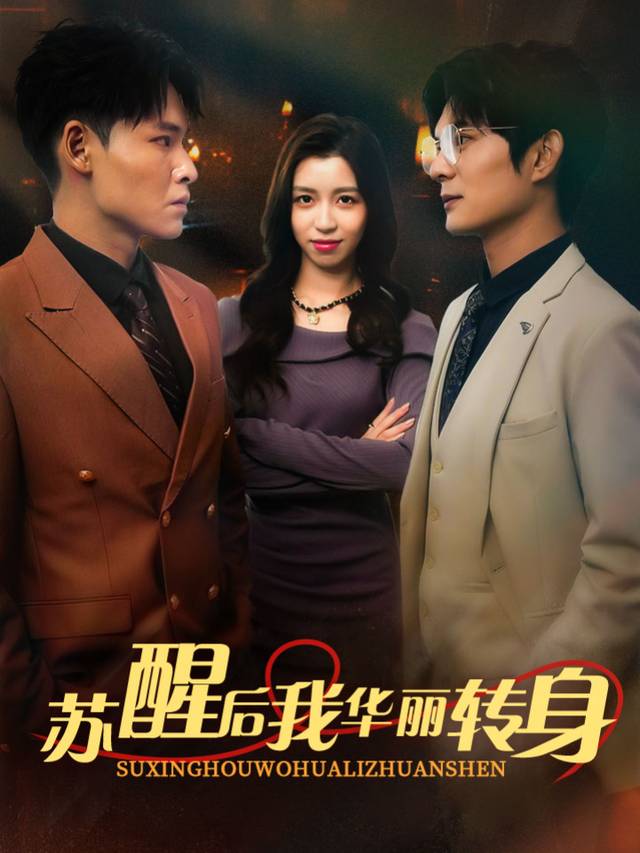 苏醒后我华丽转身封面