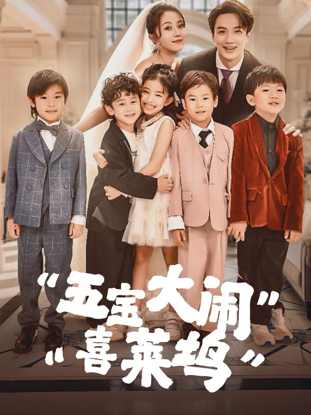 五宝大闹喜莱坞封面