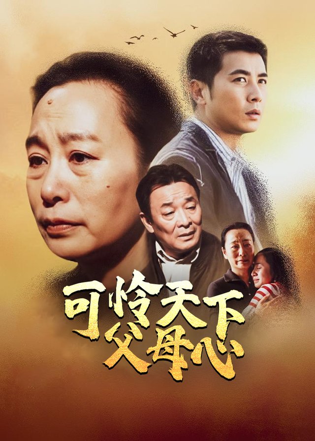 可怜天下父母心(上)封面