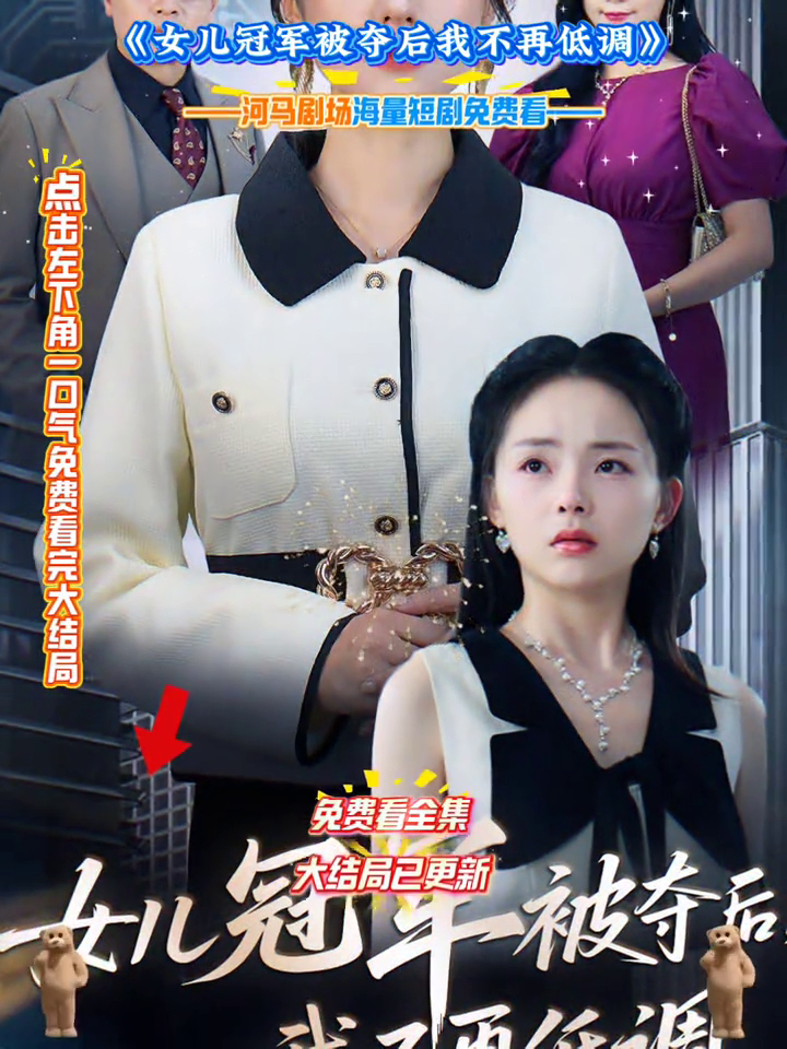 女儿冠军被夺后我不再低调封面