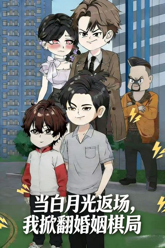 当白月光返场,我掀翻婚姻棋局封面