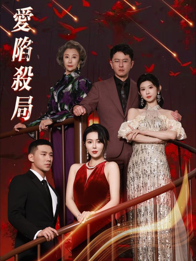 爱陷杀局封面
