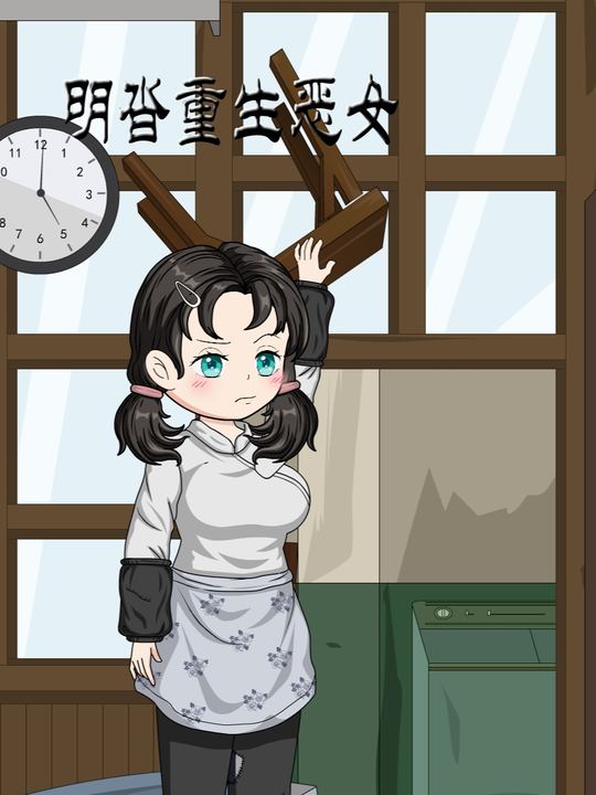 明沓重生恶女封面