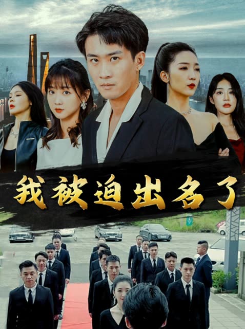 我被迫出名了封面