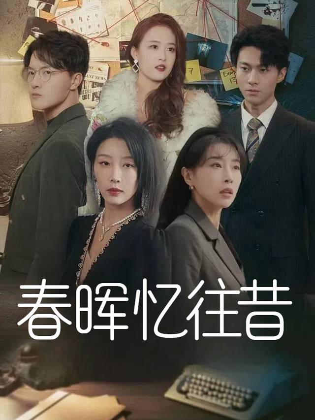 春晖忆往昔封面