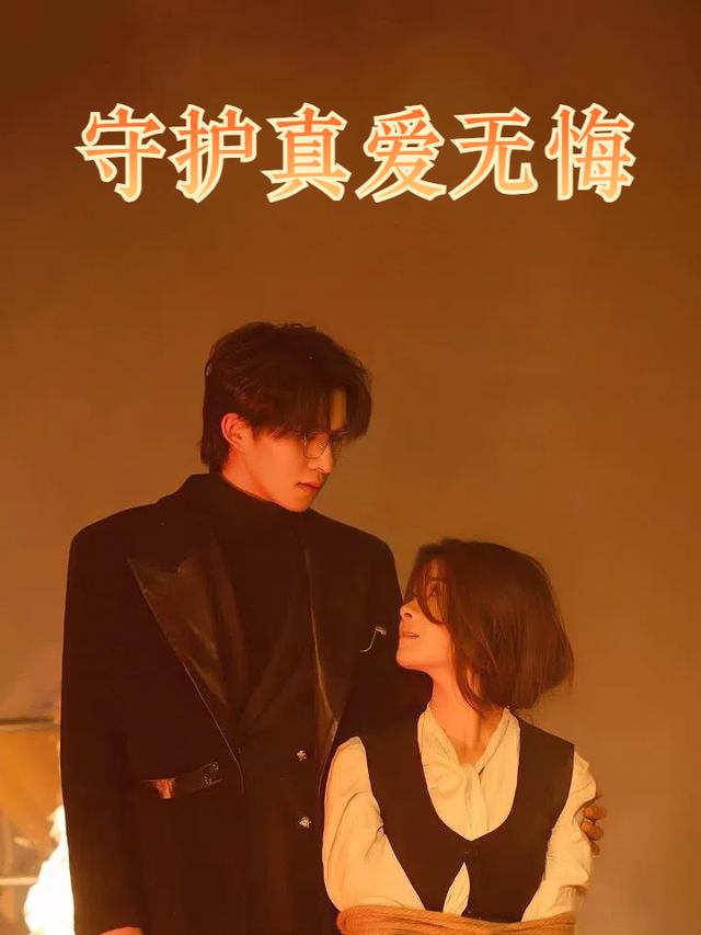 守护真爱无悔封面