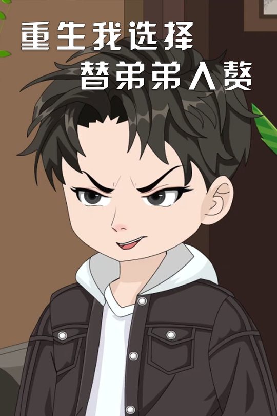 重生我选择替弟弟入赘封面