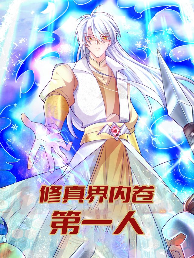 修真界内卷第一人封面