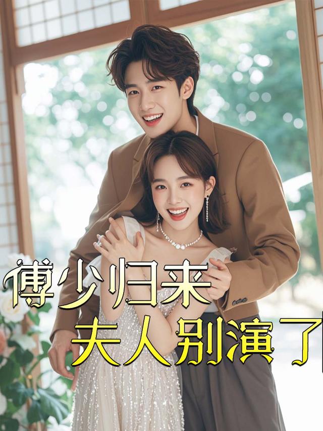 傅少归来夫人别演了封面
