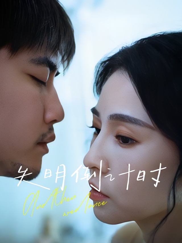 失明倒计时封面