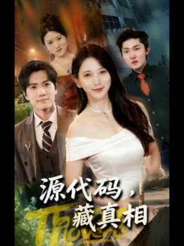 源代码,藏真相封面