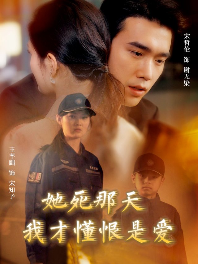 她死那天,我才懂恨是爱封面