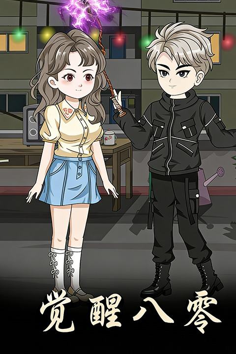 觉醒八零封面