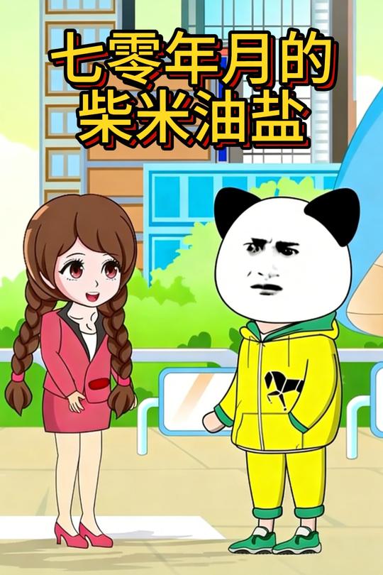 七零年月的柴米油盐封面