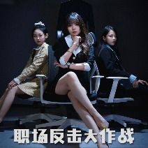 职场反击大作战封面