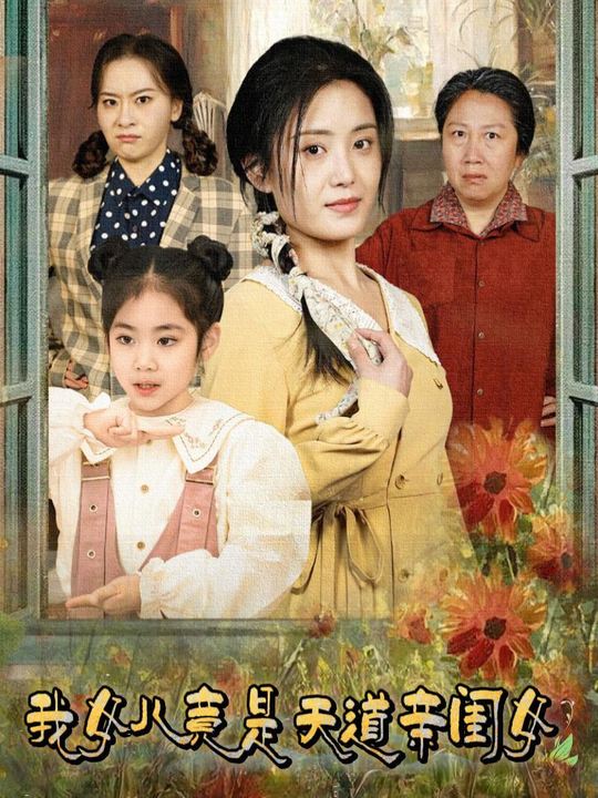 我女儿竟是天道亲闺女封面
