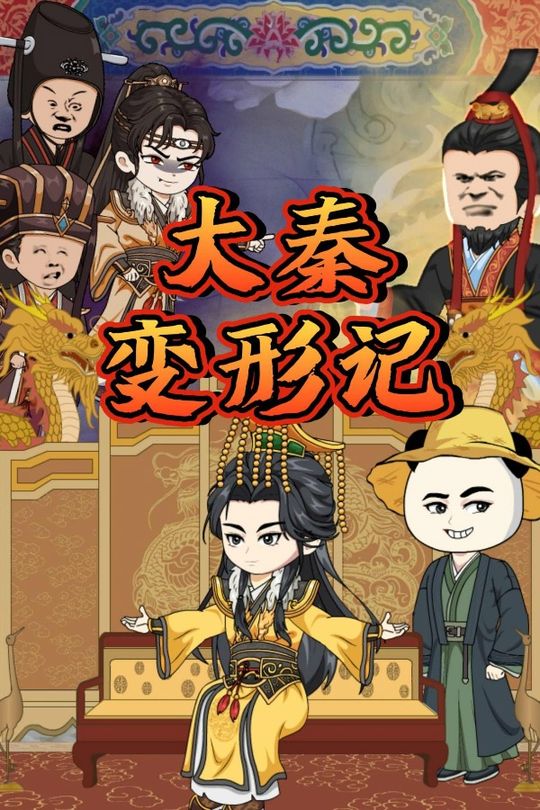 大秦变形记封面