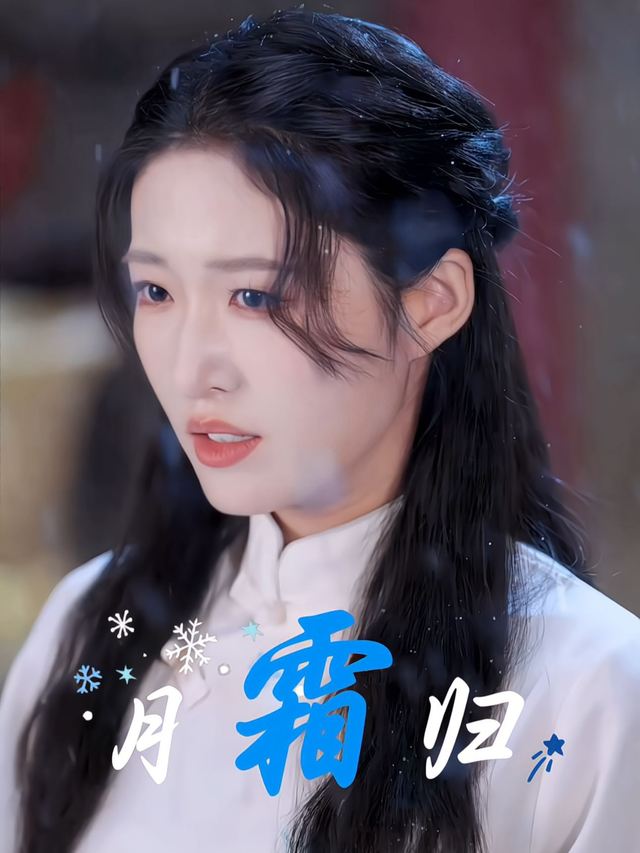 月霜归封面