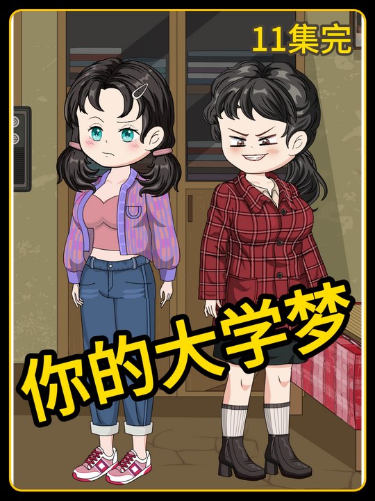 你的大学梦封面