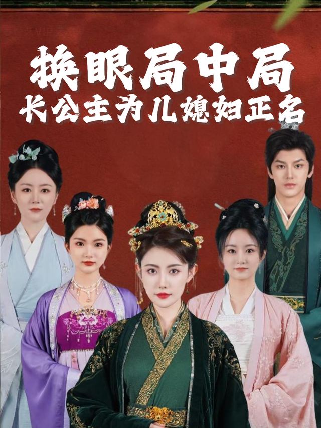 换眼局中局:长公主为儿媳妇正名封面