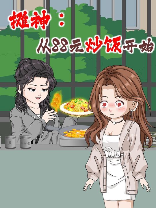 摊神:从88元炒饭开始封面