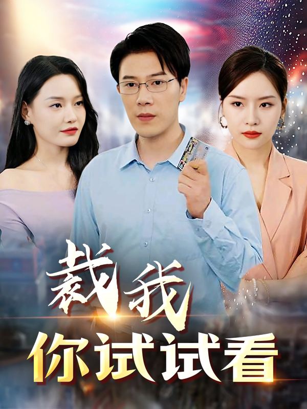裁我?你试试看封面
