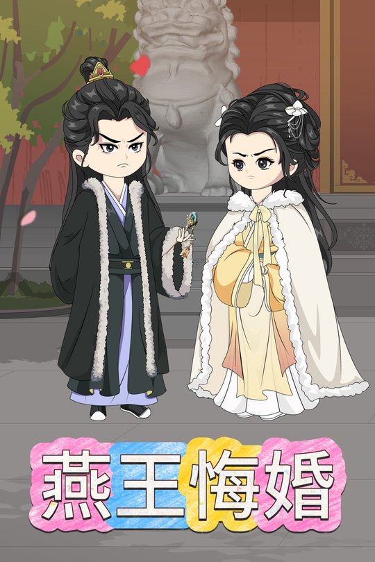 燕王悔婚封面