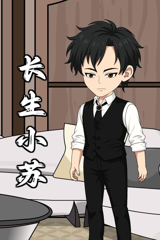 长生小苏封面
