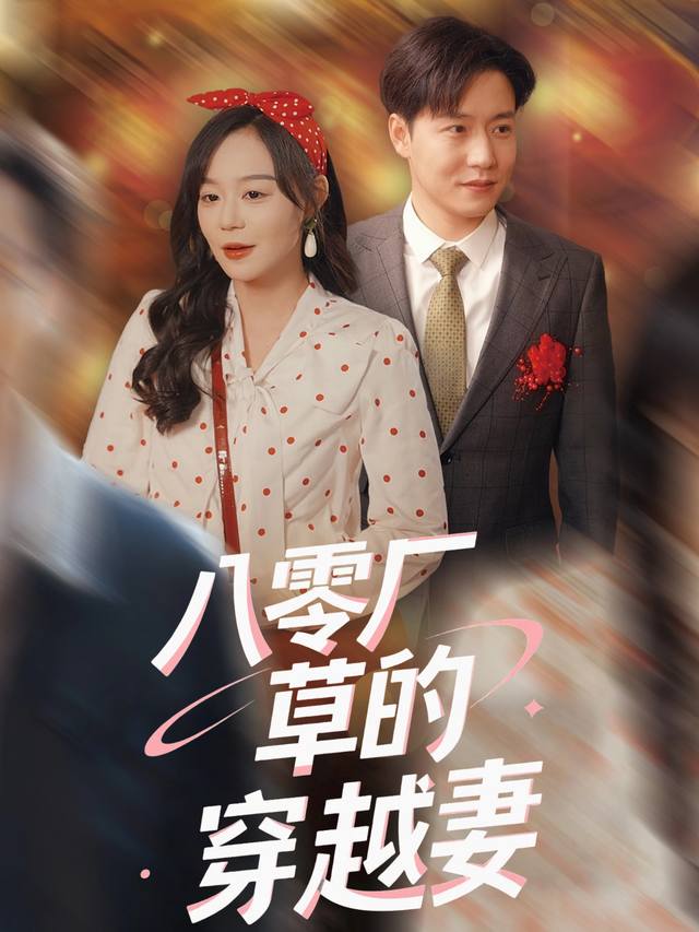 八零厂草的穿越妻封面