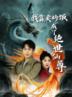 我靠卖炒饭成了绝世仙尊封面