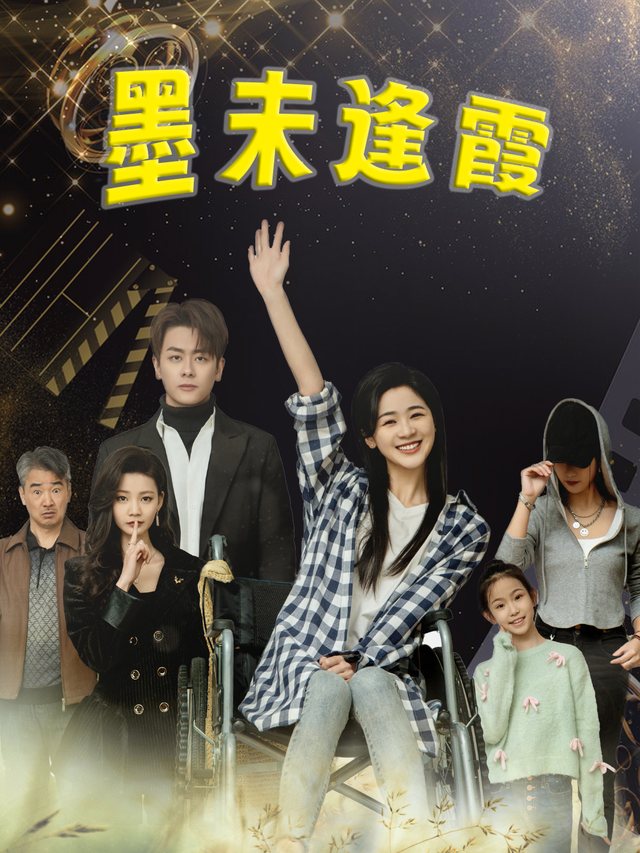 墨未逢霞封面