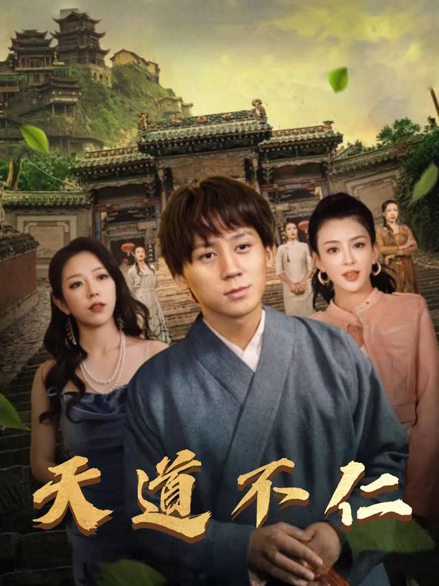天道不仁封面