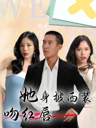 她身披西装吻红唇封面