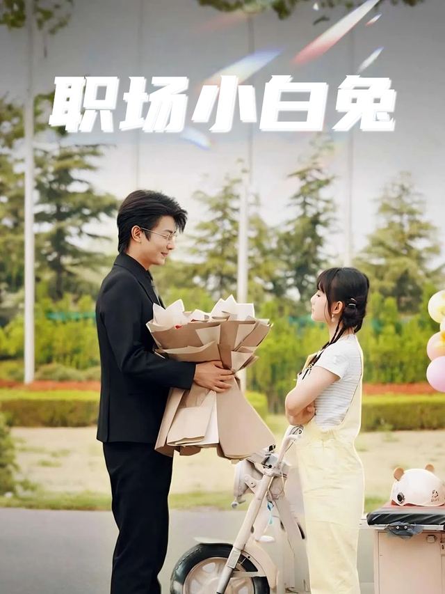 职场小白兔封面