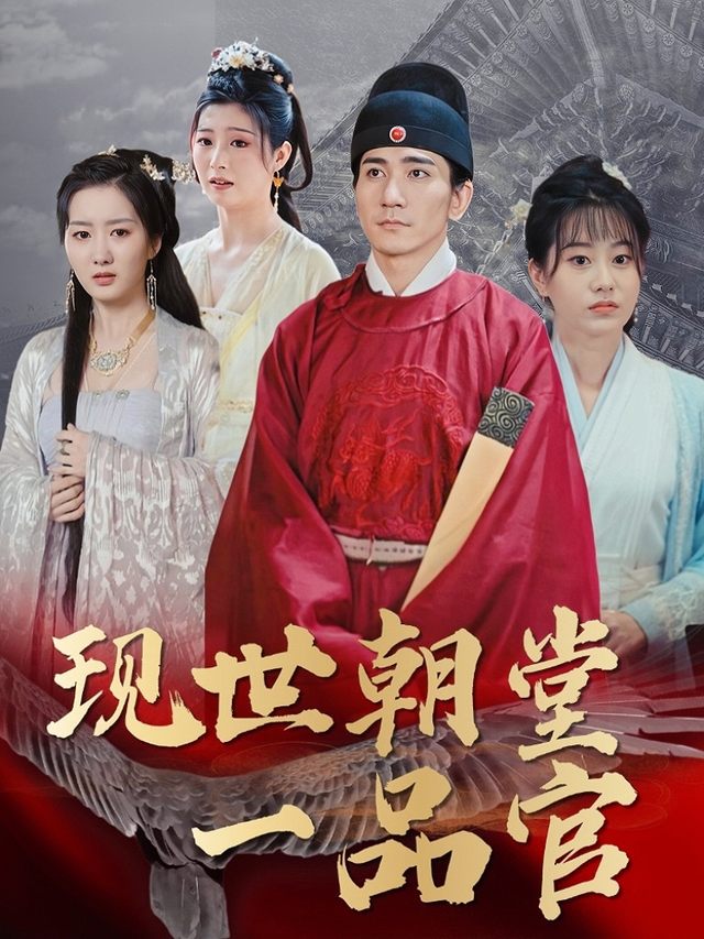 现世朝堂一品官封面