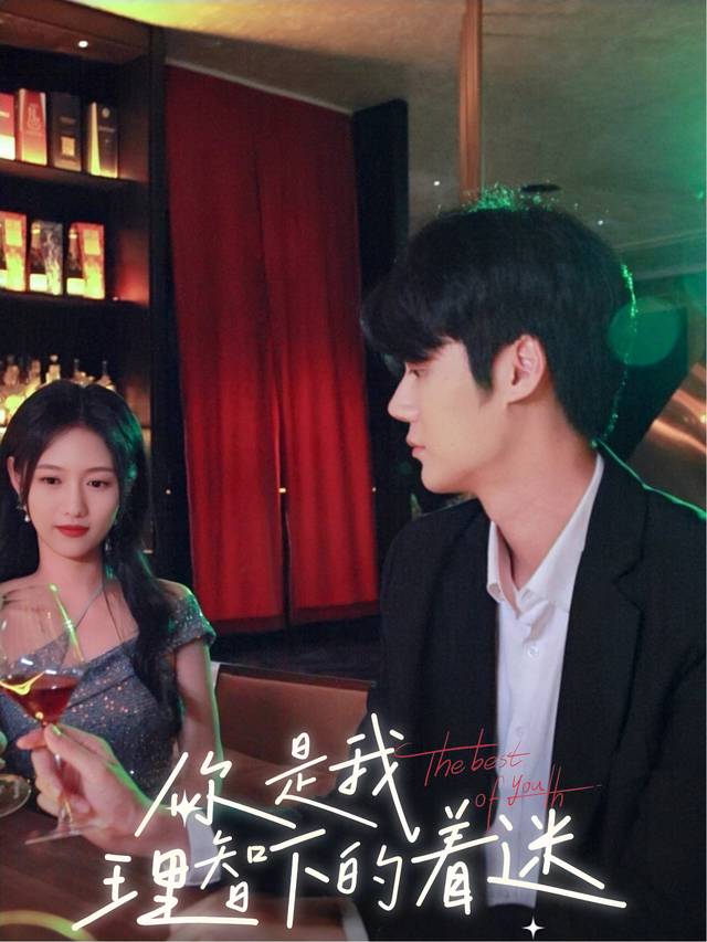 你是我理智下的着迷封面