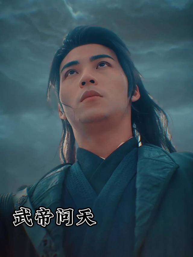 武帝问天封面