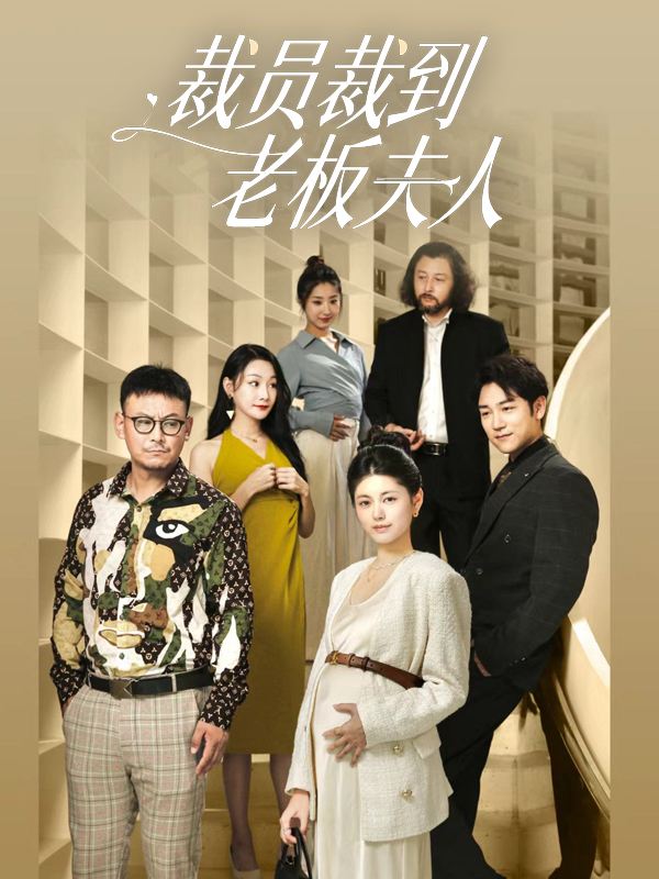 裁员裁到老板夫人封面
