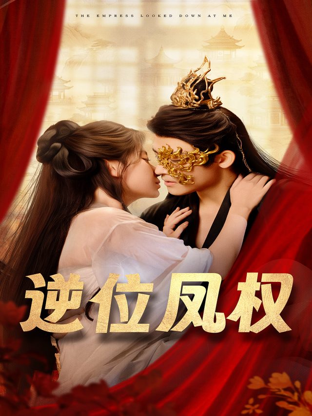 逆位凤权封面