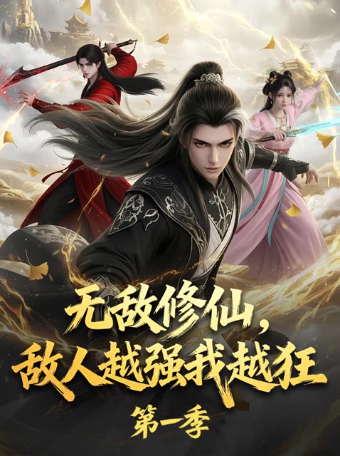 无敌修仙,敌人越强我越狂——第1季封面