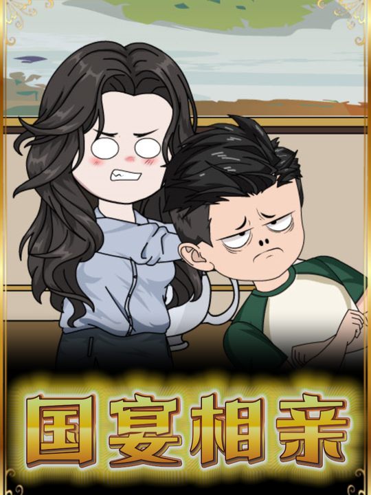 国宴相亲封面