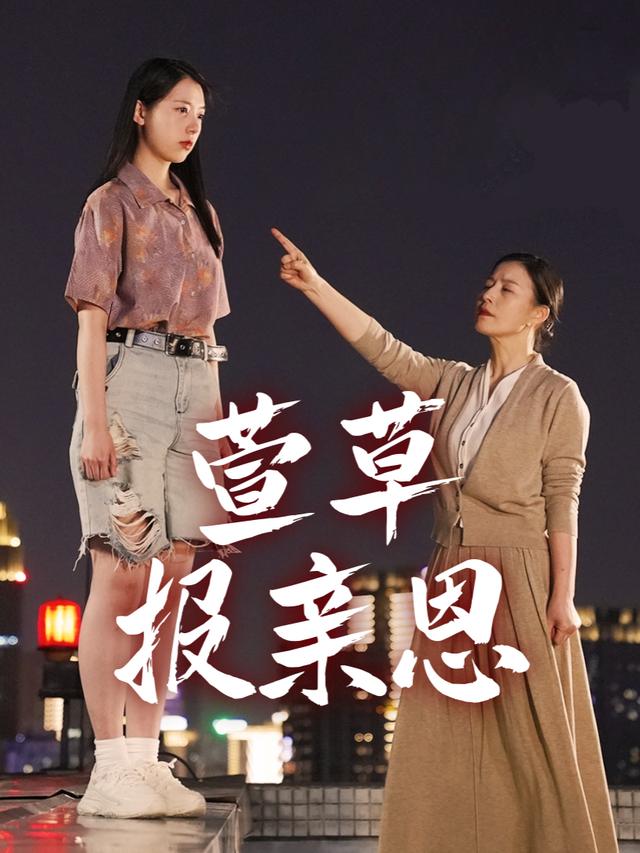 萱草报亲恩封面